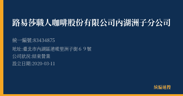 路易莎職人咖啡股份有限公司內湖洲子分公司的照片-統編 83434875(臺北市) 公司登記資料與營業項目詳細圖表