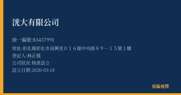 洸大有限公司的照片-統編 83437991(彰化縣) 公司登記資料與營業項目詳細圖表
