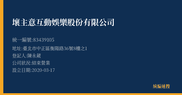 壞主意互動娛樂股份有限公司的照片-統編 83439105(臺北市) 公司登記資料與營業項目詳細圖表