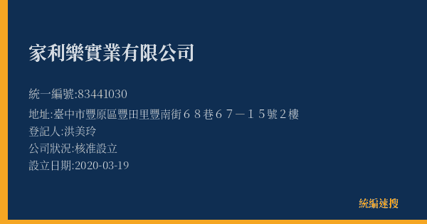 家利樂實業有限公司的照片-統編 83441030(臺中市) 公司登記資料與營業項目詳細圖表