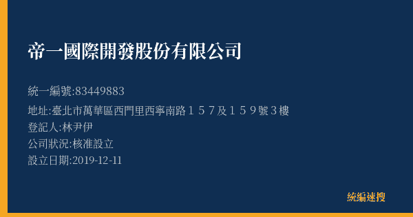 帝一國際開發股份有限公司的照片-統編 83449883(臺北市) 公司登記資料與營業項目詳細圖表