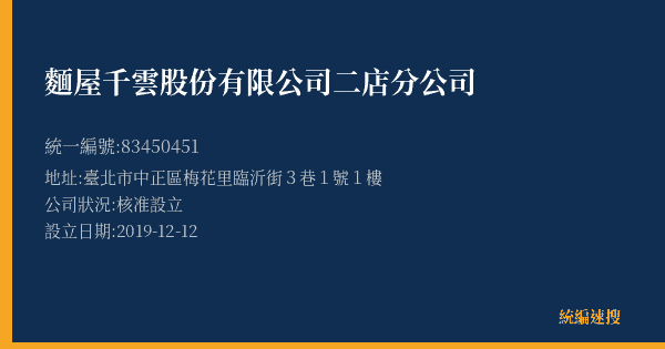 麵屋千雲股份有限公司二店分公司的照片-統編 83450451(臺北市) 公司登記資料與營業項目詳細圖表