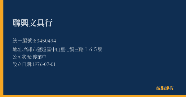 聯興文具行的照片-統編 83450494(高雄市) 公司登記資料與營業項目詳細圖表