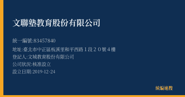 文聯塾教育股份有限公司的照片-統編 83457840(臺北市) 公司登記資料與營業項目詳細圖表