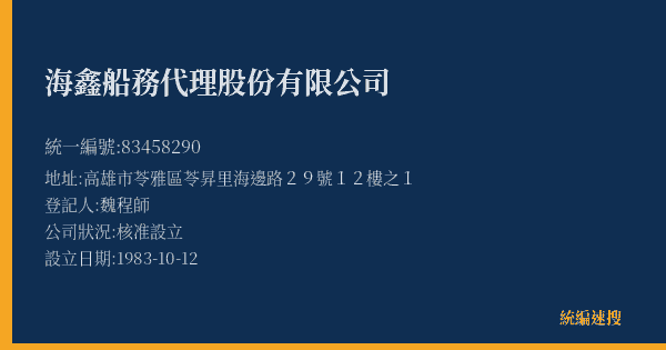 海鑫船務代理股份有限公司的照片-統編 83458290(高雄市) 公司登記資料與營業項目詳細圖表