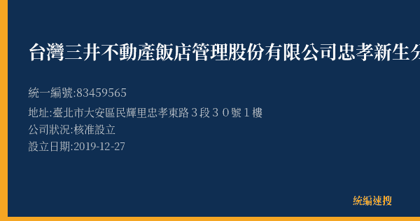台灣三井不動產飯店管理股份有限公司忠孝新生分公司的照片-統編 83459565(臺北市) 公司登記資料與營業項目詳細圖表