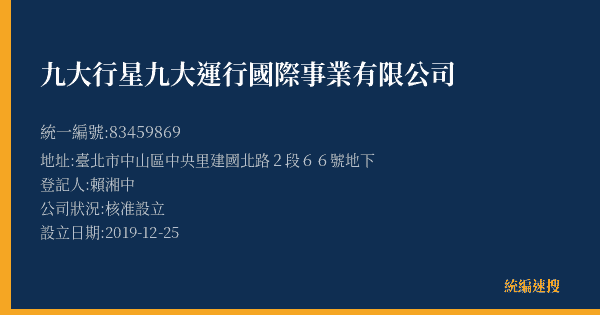 九大行星九大運行國際事業有限公司的照片-統編 83459869(臺北市) 公司登記資料與營業項目詳細圖表