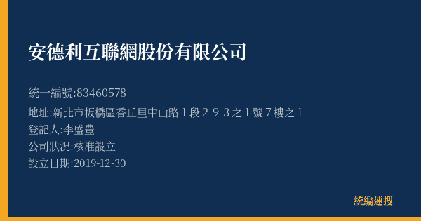 安德利互聯網股份有限公司的照片-統編 83460578(新北市) 公司登記資料與營業項目詳細圖表