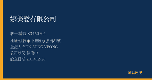 娜美愛有限公司的照片-統編 83460704(桃園市) 公司登記資料與營業項目詳細圖表