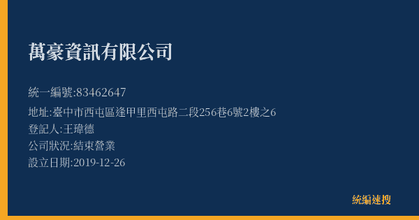 萬豪資訊有限公司的照片-統編 83462647(臺中市) 公司登記資料與營業項目詳細圖表