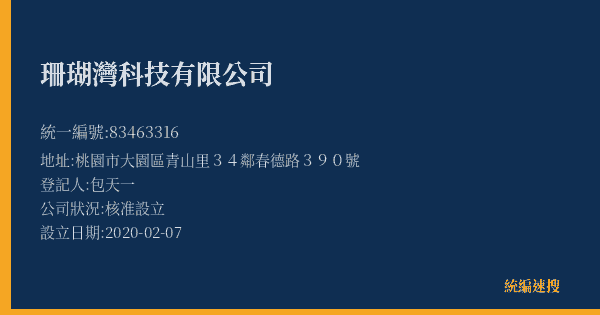 珊瑚灣科技有限公司的照片-統編 83463316(桃園市) 公司登記資料與營業項目詳細圖表