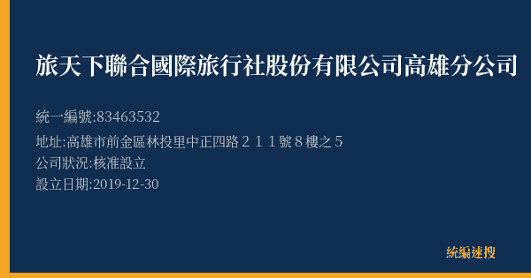 旅天下聯合國際旅行社股份有限公司高雄分公司的照片-統編 83463532(高雄市) 公司登記資料與營業項目詳細圖表