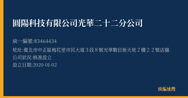 圓陽科技有限公司光華二十二分公司的照片-統編 83464434(臺北市) 公司登記資料與營業項目詳細圖表