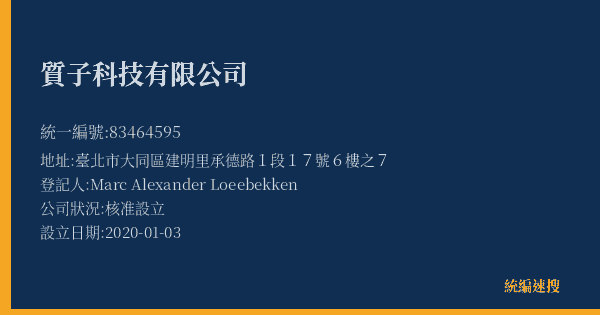 質子科技有限公司的照片-統編 83464595(臺北市) 公司登記資料與營業項目詳細圖表