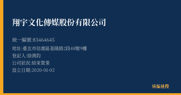 翔宇文化傳媒股份有限公司的照片-統編 83464645(臺北市) 公司登記資料與營業項目詳細圖表