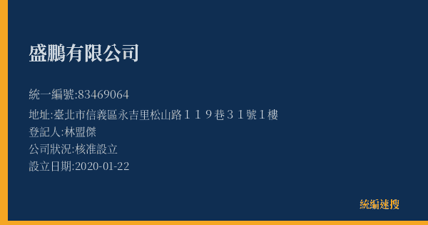 盛鵬有限公司的照片-統編 83469064(臺北市) 公司登記資料與營業項目詳細圖表