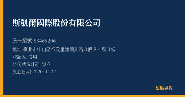 斯凱爾國際股份有限公司的照片-統編 83469206(臺北市) 公司登記資料與營業項目詳細圖表