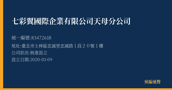 七彩翼國際企業有限公司天母分公司的照片-統編 83472618(臺北市) 公司登記資料與營業項目詳細圖表