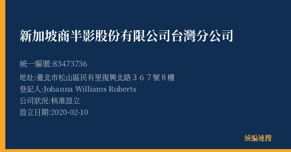 新加坡商半影股份有限公司台灣分公司的照片-統編 83473736(臺北市) 公司登記資料與營業項目詳細圖表
