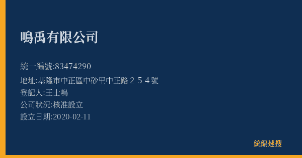 鳴禹有限公司的照片-統編 83474290(基隆市) 公司登記資料與營業項目詳細圖表