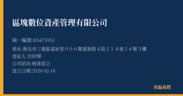 區塊數位資產管理有限公司的照片-統編 83475951(新北市) 公司登記資料與營業項目詳細圖表