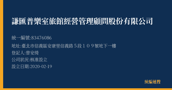 謙匯普樂室旅館經營管理顧問股份有限公司的照片-統編 83476086(臺北市) 公司登記資料與營業項目詳細圖表