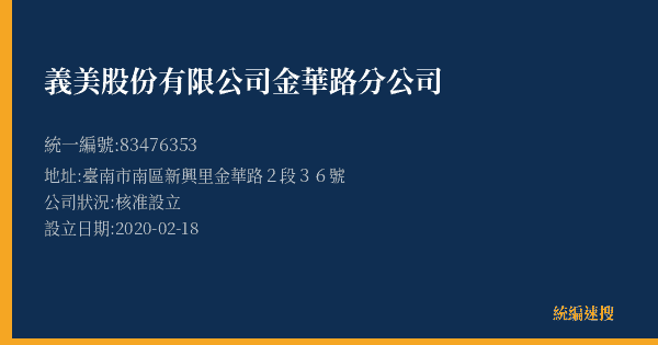 義美股份有限公司金華路分公司的照片-統編 83476353(臺南市) 公司登記資料與營業項目詳細圖表