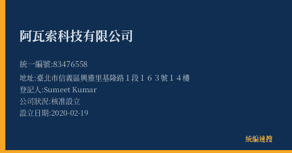 阿瓦索科技有限公司的照片-統編 83476558(臺北市) 公司登記資料與營業項目詳細圖表