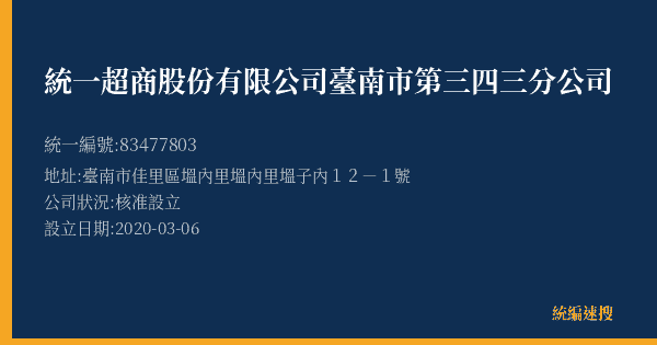 統一超商股份有限公司臺南市第三四三分公司的照片-統編 83477803(臺南市) 公司登記資料與營業項目詳細圖表