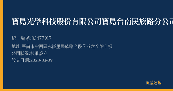 寶島光學科技股份有限公司寶島台南民族路分公司的照片-統編 83477917(臺南市) 公司登記資料與營業項目詳細圖表