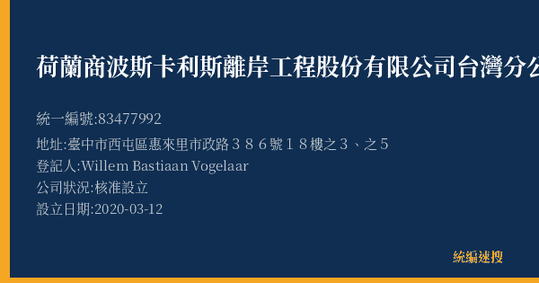荷蘭商波斯卡利斯離岸工程股份有限公司台灣分公司的照片-統編 83477992(臺中市) 公司登記資料與營業項目詳細圖表