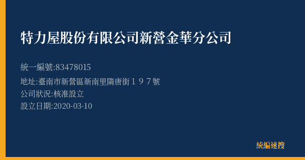 特力屋股份有限公司新營金華分公司的照片-統編 83478015(臺南市) 公司登記資料與營業項目詳細圖表