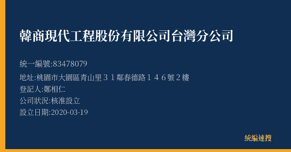 韓商現代工程股份有限公司台灣分公司的照片-統編 83478079(桃園市) 公司登記資料與營業項目詳細圖表