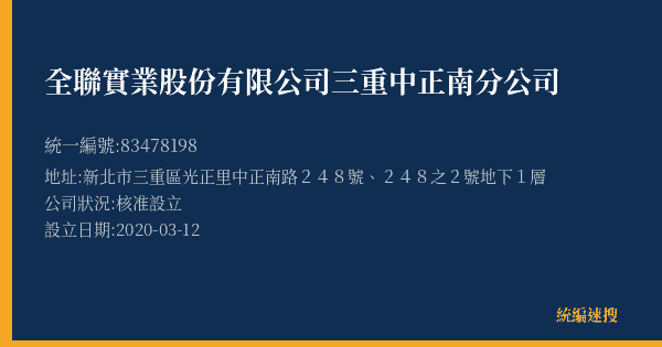 全聯實業股份有限公司三重中正南分公司的照片-統編 83478198(新北市) 公司登記資料與營業項目詳細圖表
