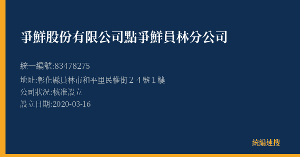 爭鮮股份有限公司點爭鮮員林分公司的照片-統編 83478275(彰化縣) 公司登記資料與營業項目詳細圖表