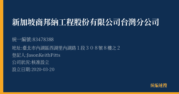 新加坡商邦納工程股份有限公司台灣分公司的照片-統編 83478388(臺北市) 公司登記資料與營業項目詳細圖表