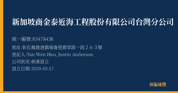 新加坡商金泰近海工程股份有限公司台灣分公司的照片-統編 83478438(彰化縣) 公司登記資料與營業項目詳細圖表