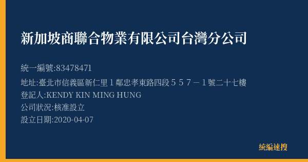 新加坡商聯合物業有限公司台灣分公司的照片-統編 83478471(臺北市) 公司登記資料與營業項目詳細圖表