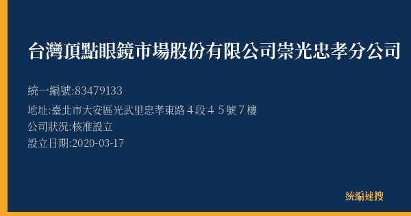 台灣頂點眼鏡市場股份有限公司崇光忠孝分公司的照片-統編 83479133(臺北市) 公司登記資料與營業項目詳細圖表