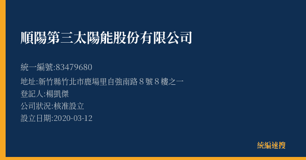 順陽第三太陽能股份有限公司的照片-統編 83479680(新竹縣) 公司登記資料與營業項目詳細圖表