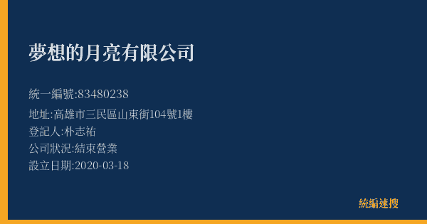 夢想的月亮有限公司的照片-統編 83480238(高雄市) 公司登記資料與營業項目詳細圖表