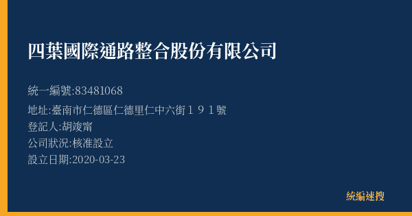 四葉國際通路整合股份有限公司的照片-統編 83481068(臺南市) 公司登記資料與營業項目詳細圖表