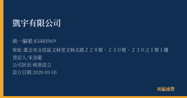 凱宇有限公司的照片-統編 83481969(臺北市) 公司登記資料與營業項目詳細圖表