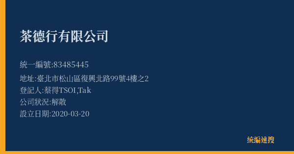茶德行有限公司的照片-統編 83485445(臺北市) 公司登記資料與營業項目詳細圖表