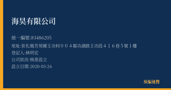 海昊有限公司的照片-統編 83486205(彰化縣) 公司登記資料與營業項目詳細圖表