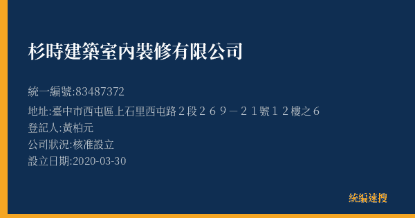 杉時建築室內裝修有限公司的照片-統編 83487372(臺中市) 公司登記資料與營業項目詳細圖表