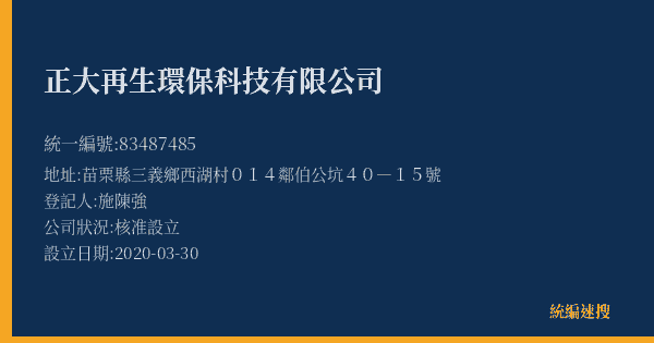 正大再生環保科技有限公司的照片-統編 83487485(苗栗縣) 公司登記資料與營業項目詳細圖表
