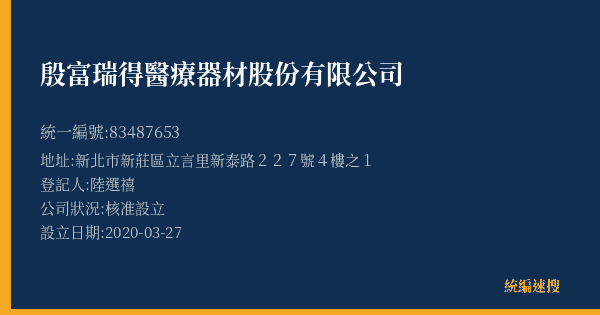 殷富瑞得醫療器材股份有限公司的照片-統編 83487653(新北市) 公司登記資料與營業項目詳細圖表