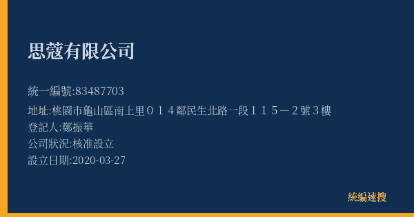 思蔻有限公司的照片-統編 83487703(桃園市) 公司登記資料與營業項目詳細圖表
