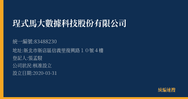 珵式馬大數據科技股份有限公司的照片-統編 83488230(新北市) 公司登記資料與營業項目詳細圖表